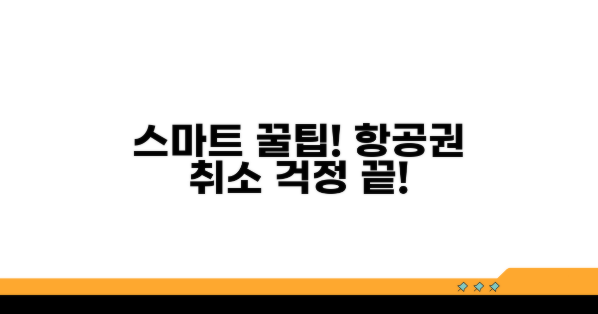 스마트한 항공권 취소 꿀팁