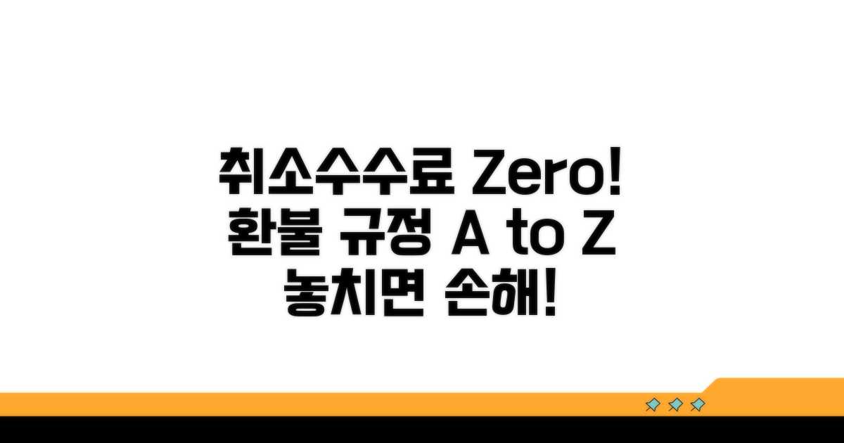 취소 수수료 면제 조건과 환불 규정