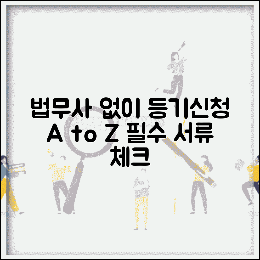법무사 없이 등기 신청 방법과 필요 서류 준비