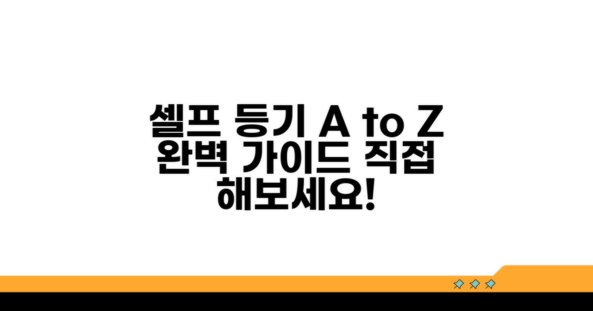 셀프 등기, 차근차근 따라 하기