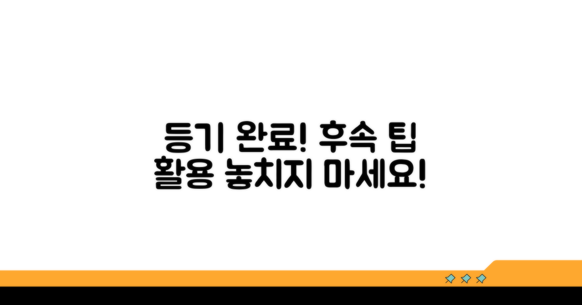 등기 완료 후 추가 팁과 활용법