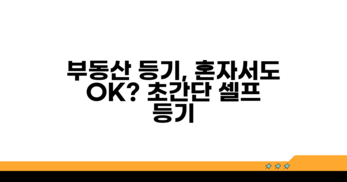 부동산 등기, 혼자서도 할 수 있나요?