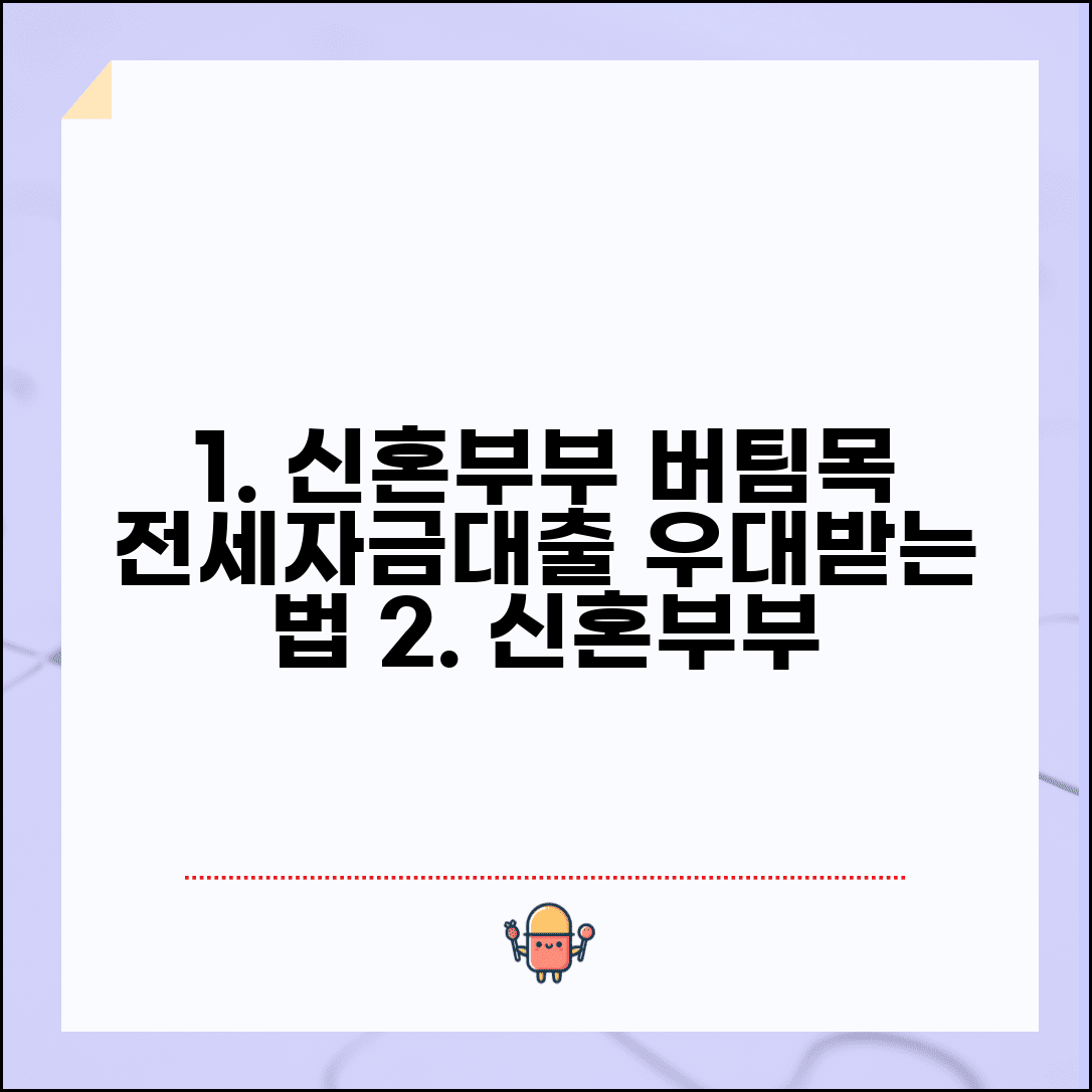 신혼부부 버팀목 전세자금대출 조건 우대받는 방법