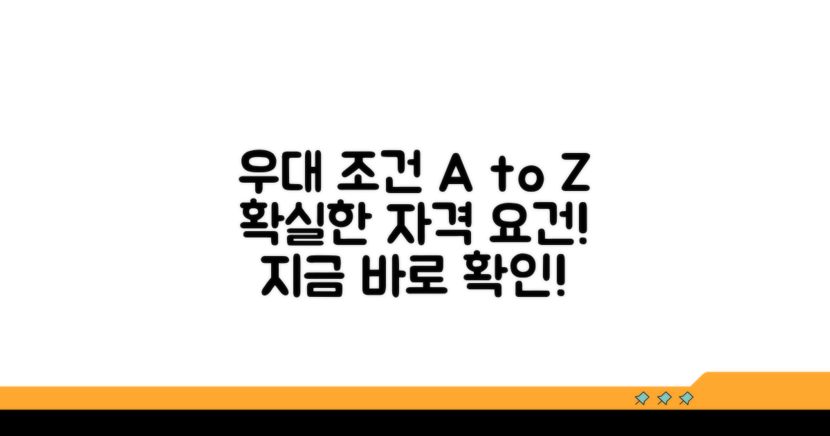 우대받는 조건과 자격 요건 파헤치기