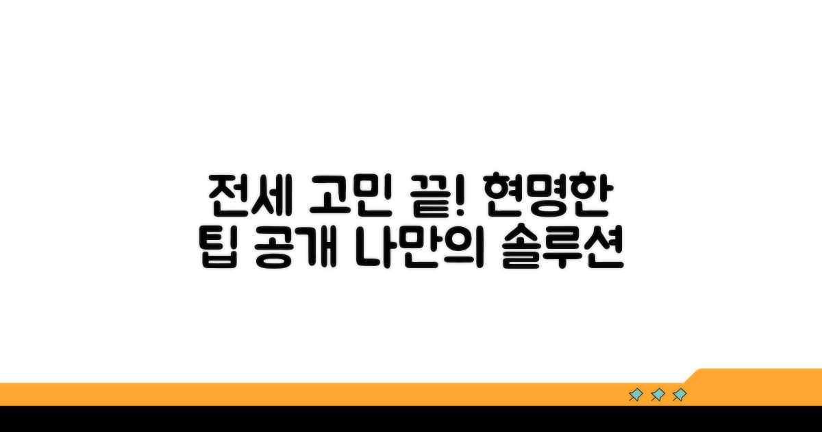 현명한 활용으로 전세 고민 끝내기