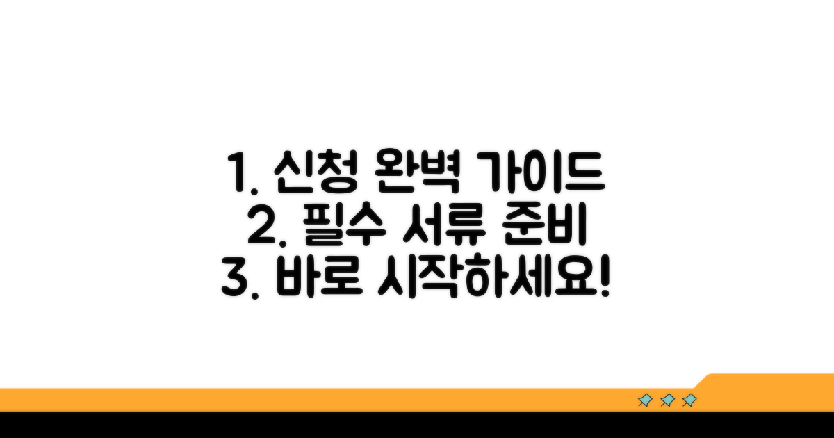 신청 방법과 필수 서류 준비 완벽 가이드