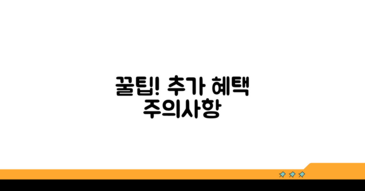 추가 혜택 및 주의사항 꿀팁 대방출