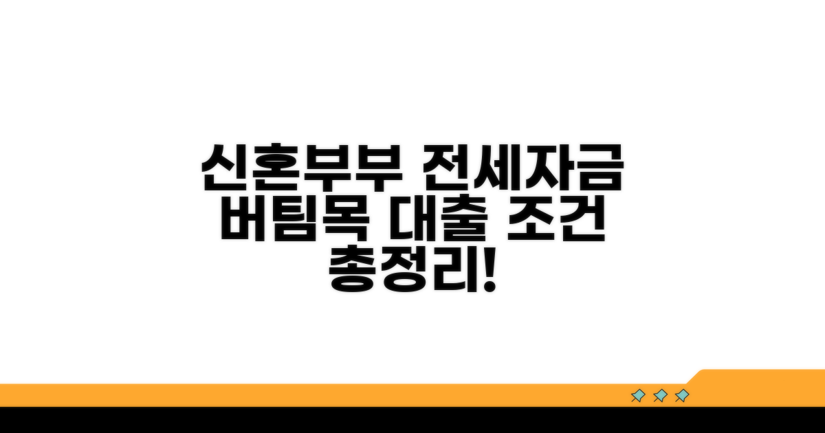 신혼부부 버팀목 전세자금대출 조건 총정리