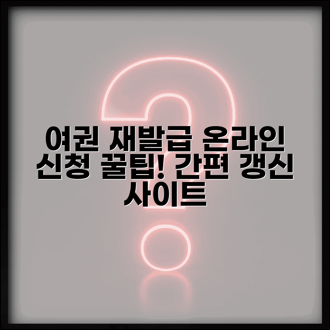 여권 재발급 온라인 신청 방법과 갱신 사이트