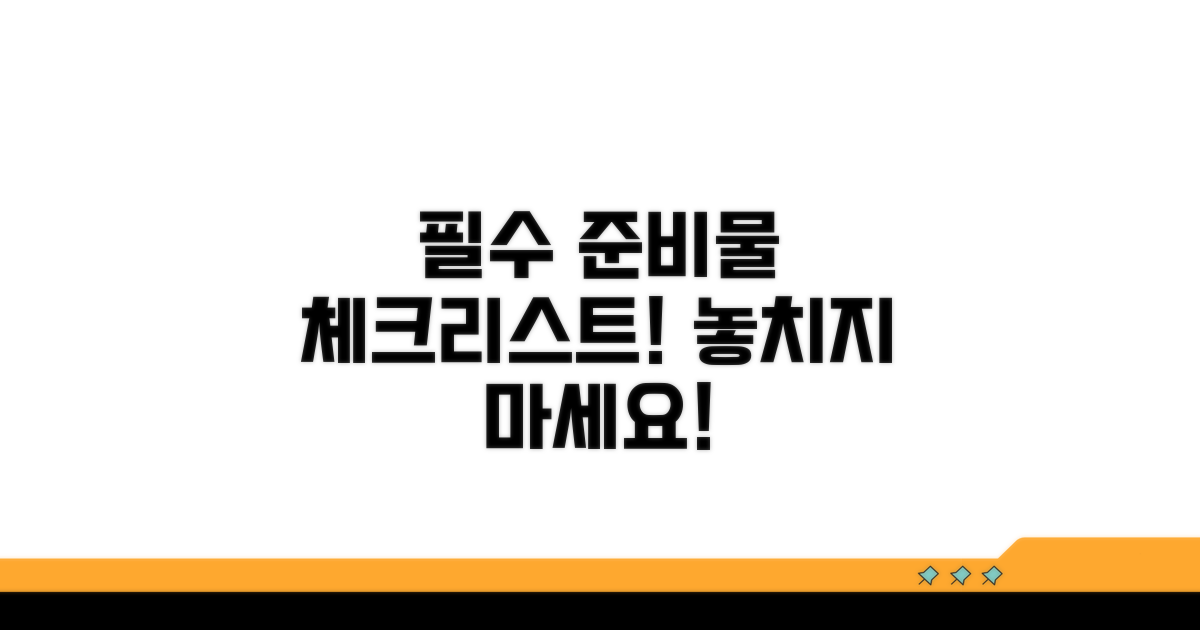 필수 준비물 체크리스트 확인