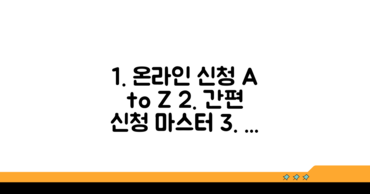 온라인 신청 절차 단계별 안내