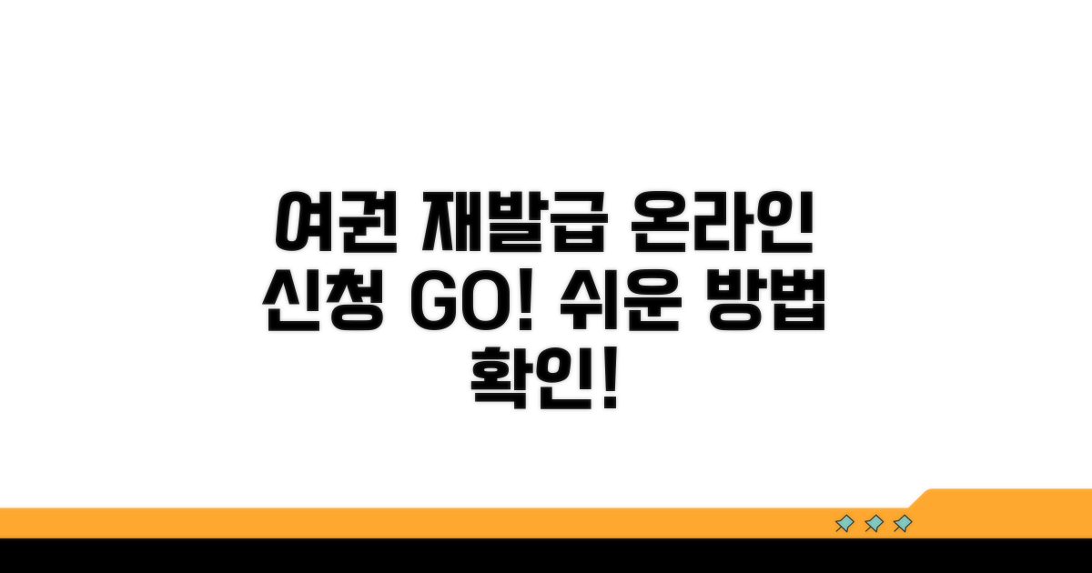 여권 재발급 온라인 신청 바로가기