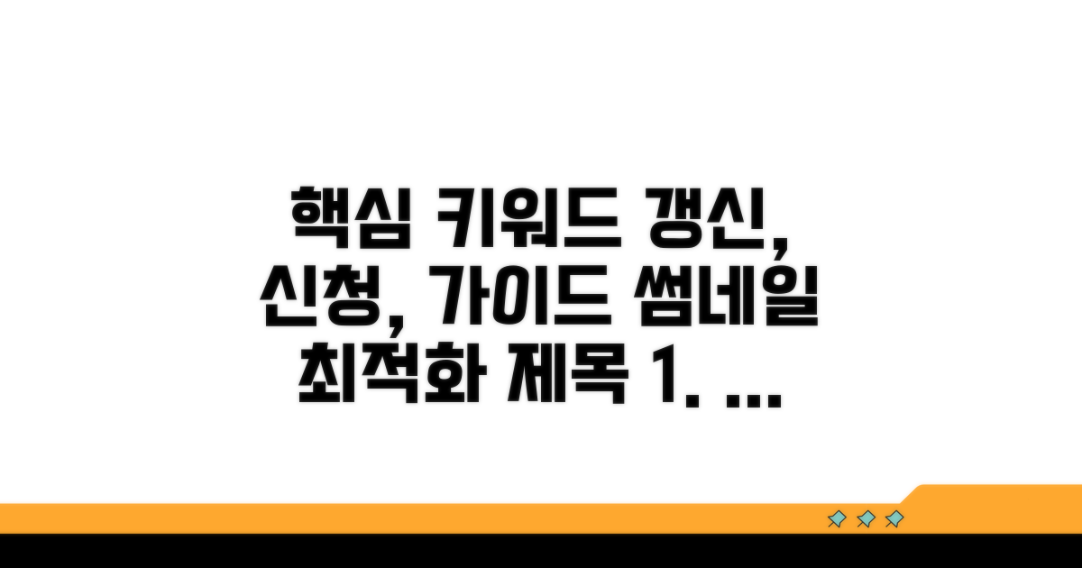 갱신 신청 사이트 완벽 가이드