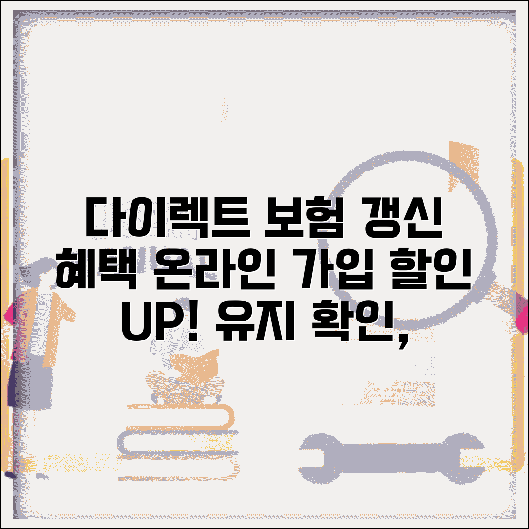 다이렉트 보험 갱신 혜택 온라인 가입 할인 유지 확인