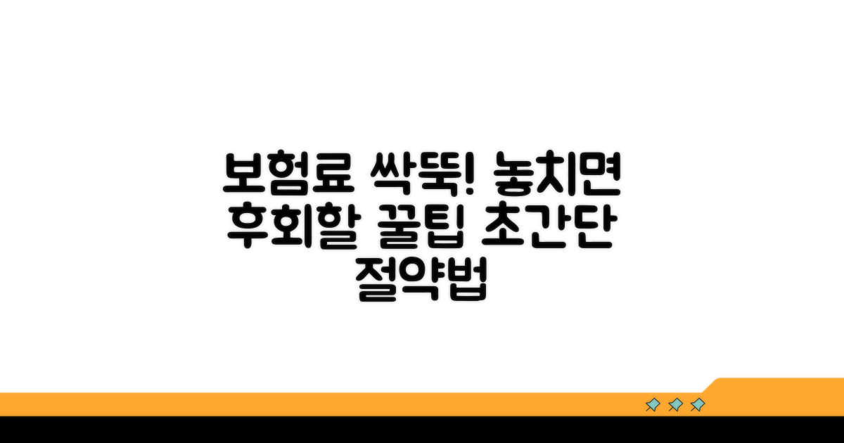 보험료 절약 꿀팁 확인