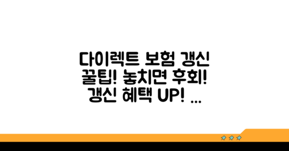 다이렉트 보험 갱신 혜택 확인