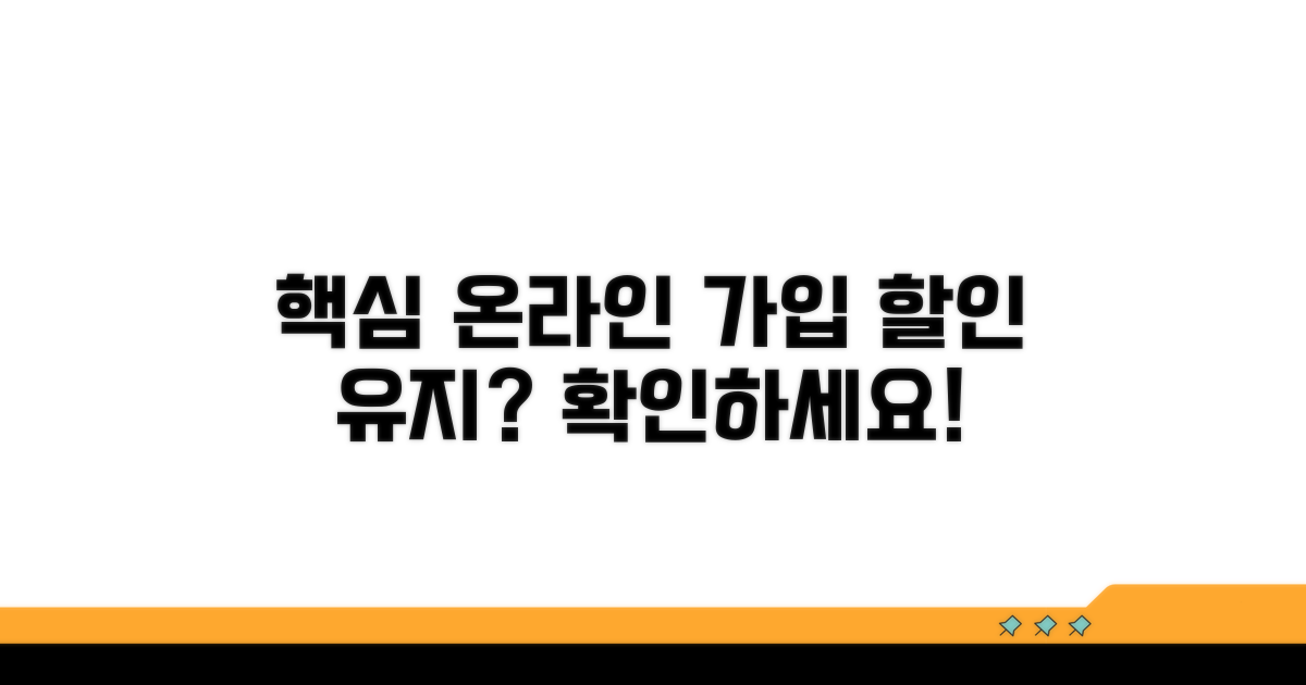 온라인 가입 할인 유지 여부