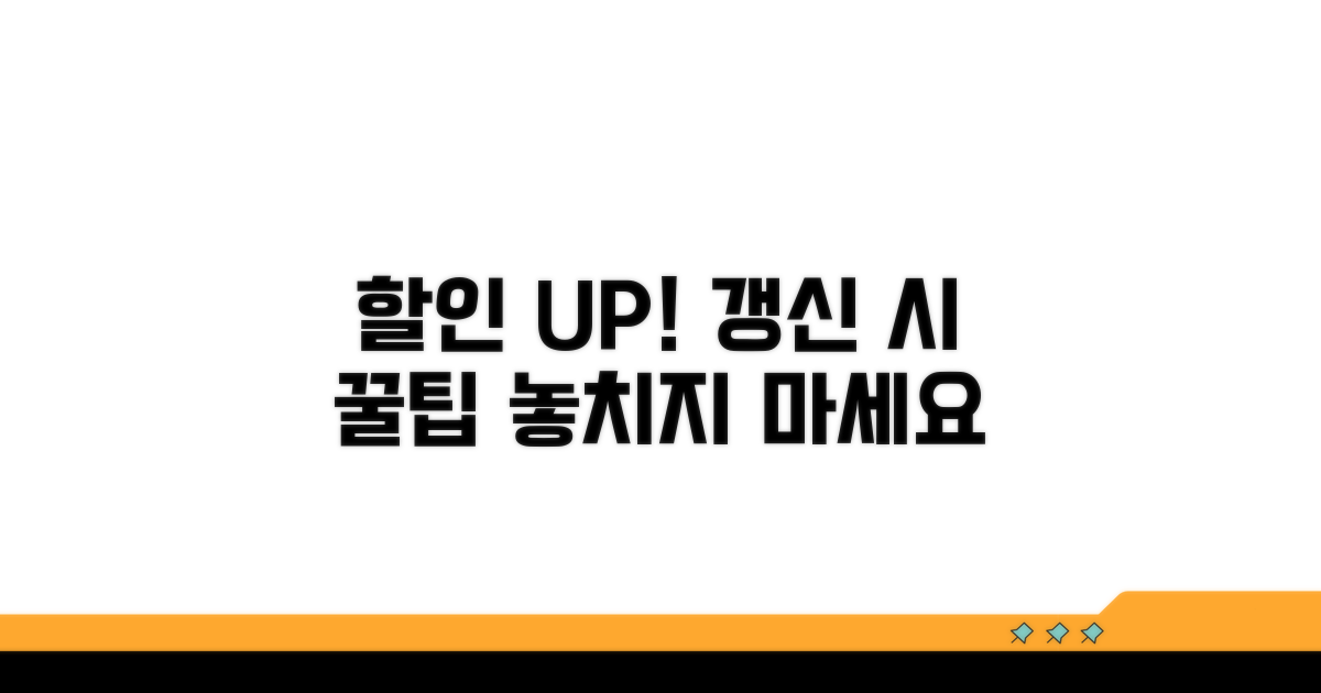 갱신 시 할인 적용 방법