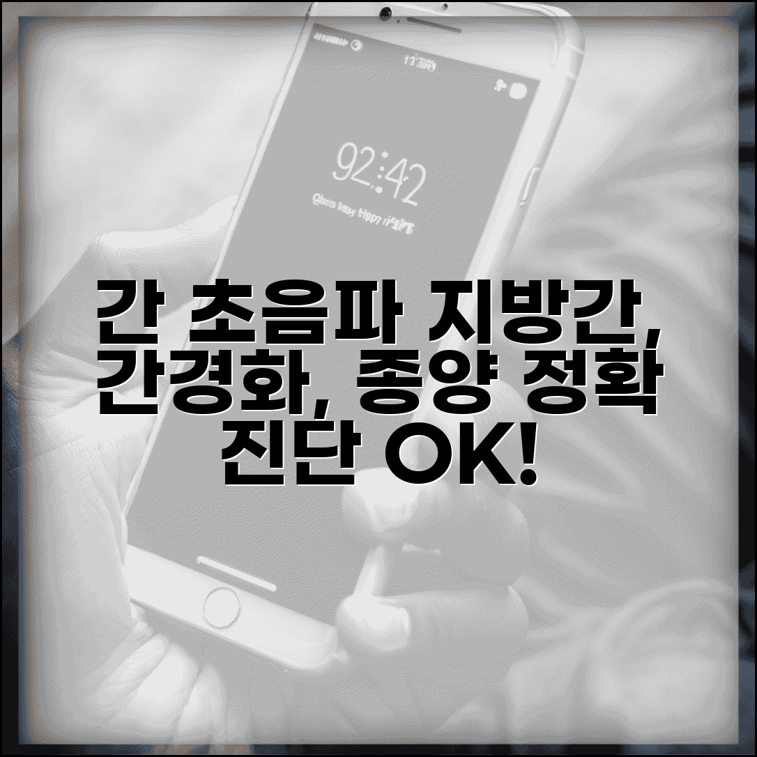 간 초음파로 지방간 간경화 종양 진단 알아보기