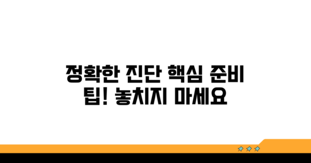 정확한 진단을 위한 준비사항