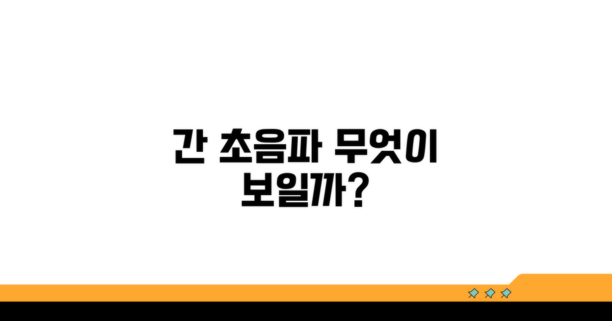 간 초음파로 볼 수 있는 것들
