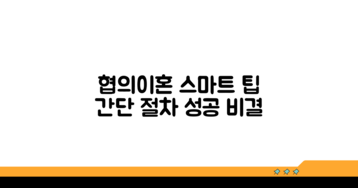 스마트한 협의이혼 절차 활용 팁