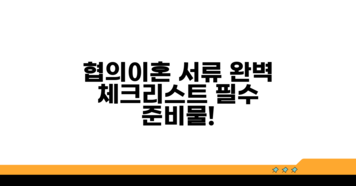 협의이혼 신청 서류 준비 체크리스트