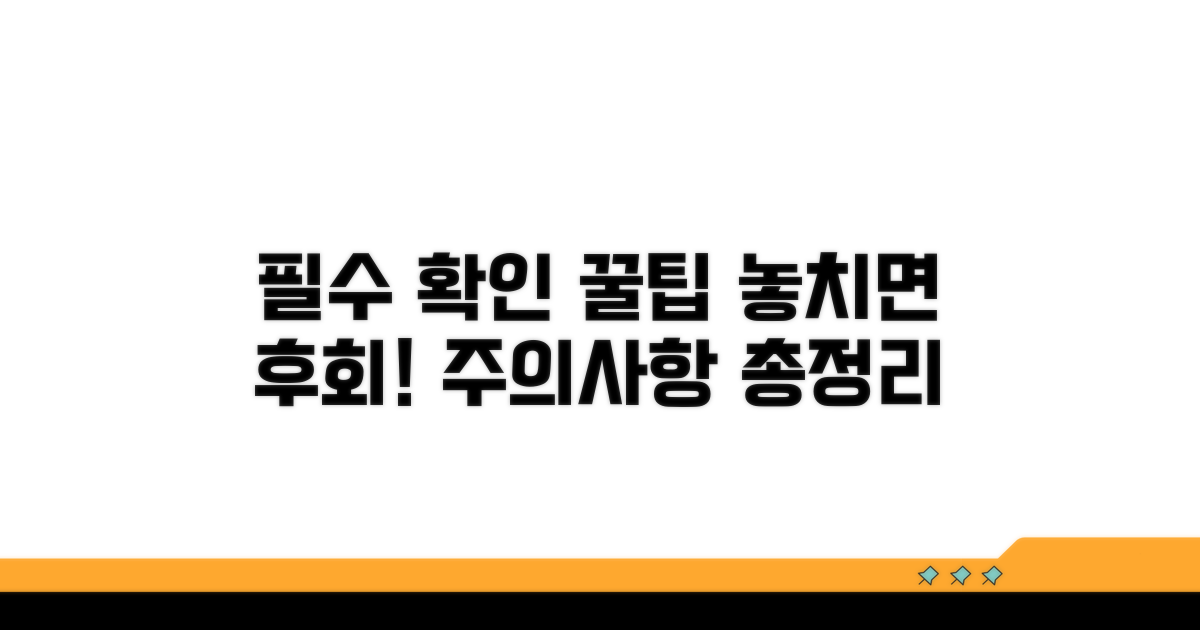 필수 확인 사항과 주의할 점