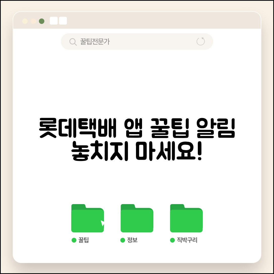 롯데택배 배송조회 앱 추천 기능과 알림 설정 방법