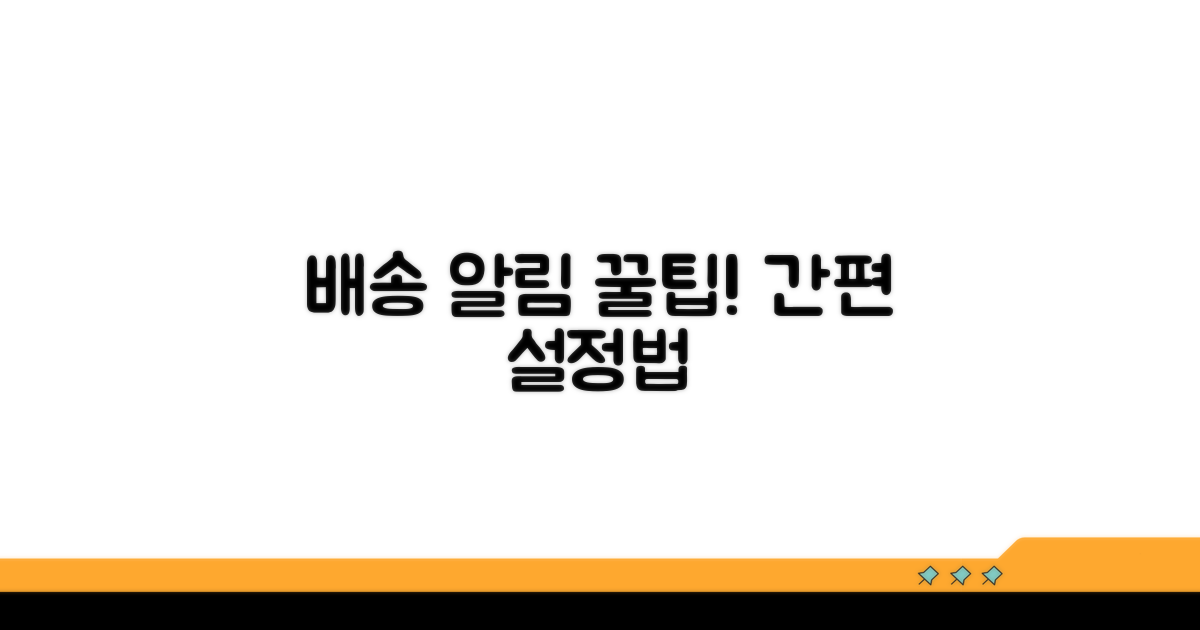 배송 알림 설정 방법 상세 안내
