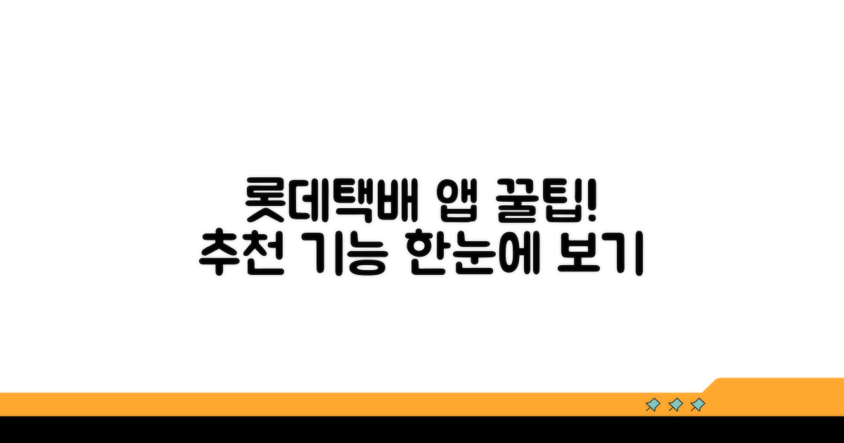 롯데택배 앱 추천 기능 한눈에