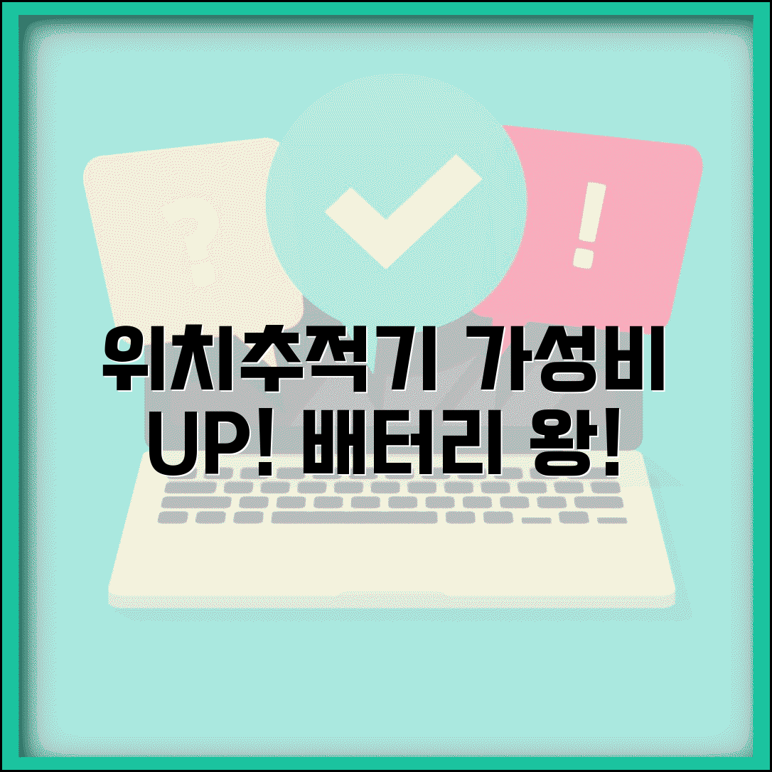 위치추적기 추천 가성비 배터리 오래가는 제품 순위