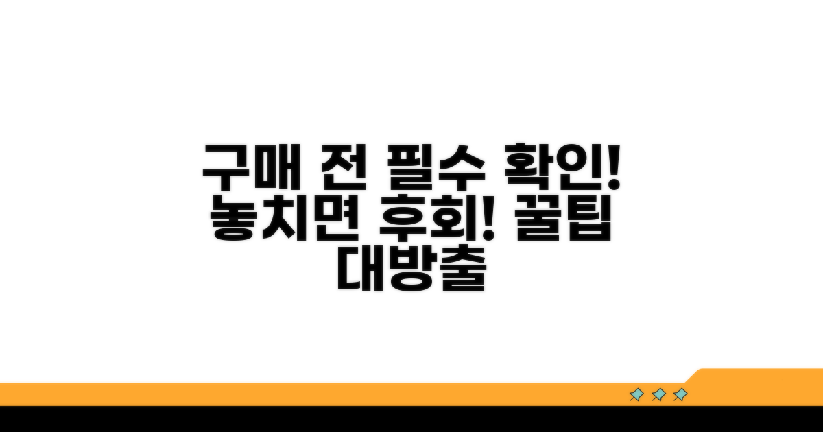 구매 전 꼭 확인해야 할 주의사항