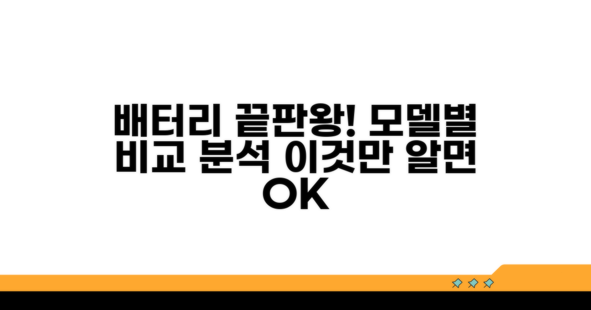 배터리 오래가는 모델 비교 분석