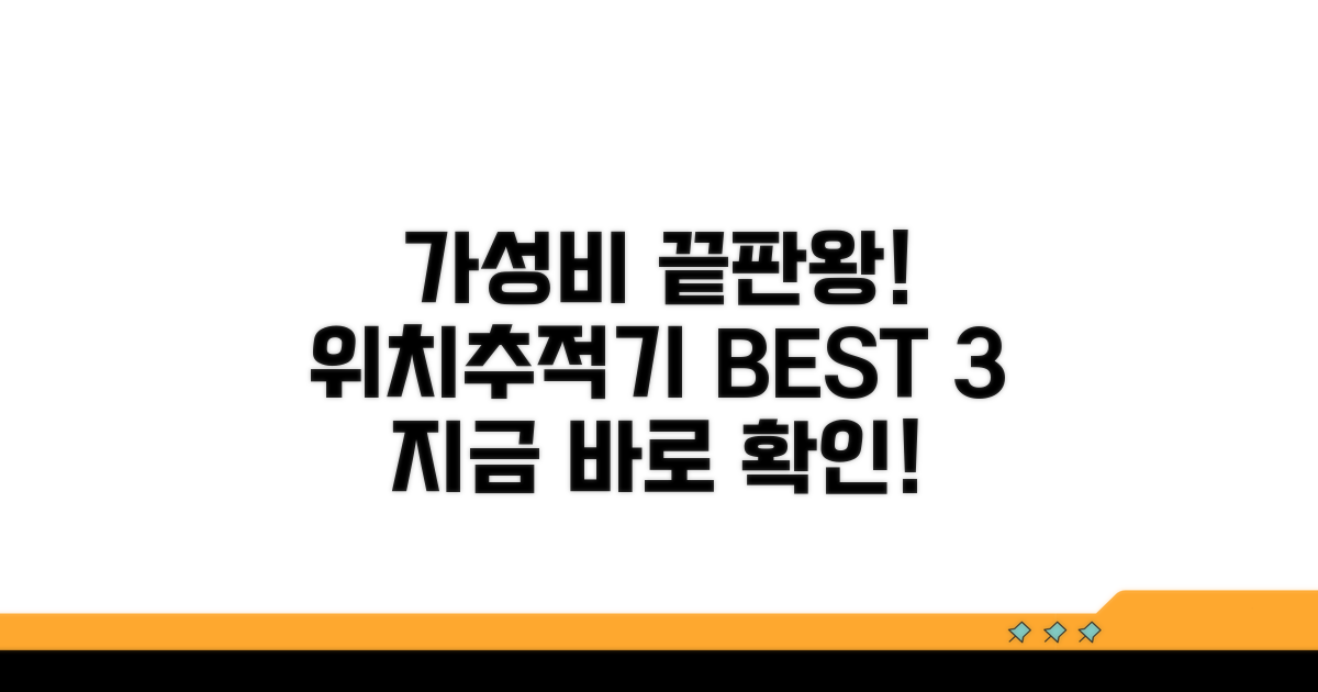 가성비 좋은 위치추적기 추천