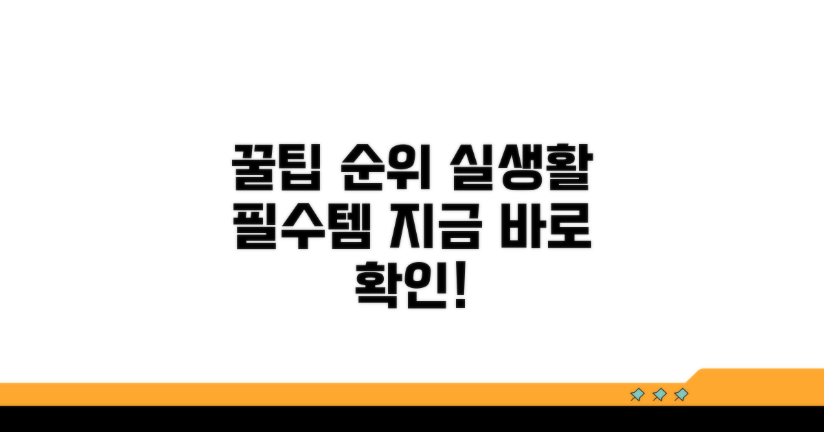 실생활 활용 꿀팁과 추천 순위