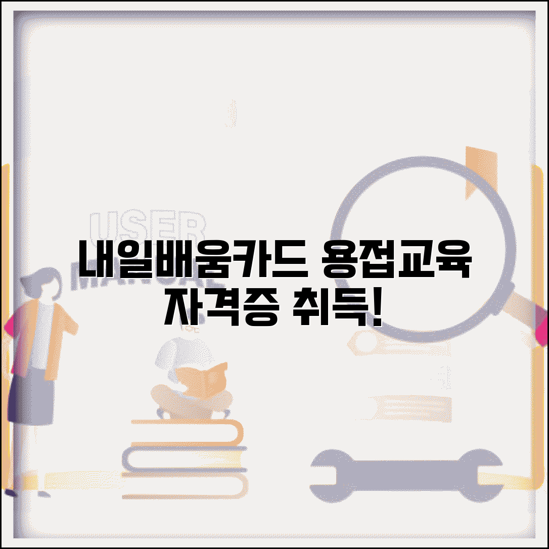 내일배움카드 용접교육 용접기능사 자격증 취득 방법
