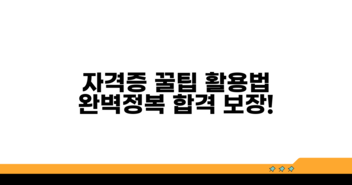 자격증 취득 꿀팁과 활용법
