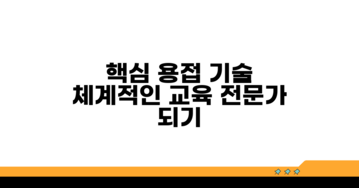 체계적인 용접 기술 교육과정