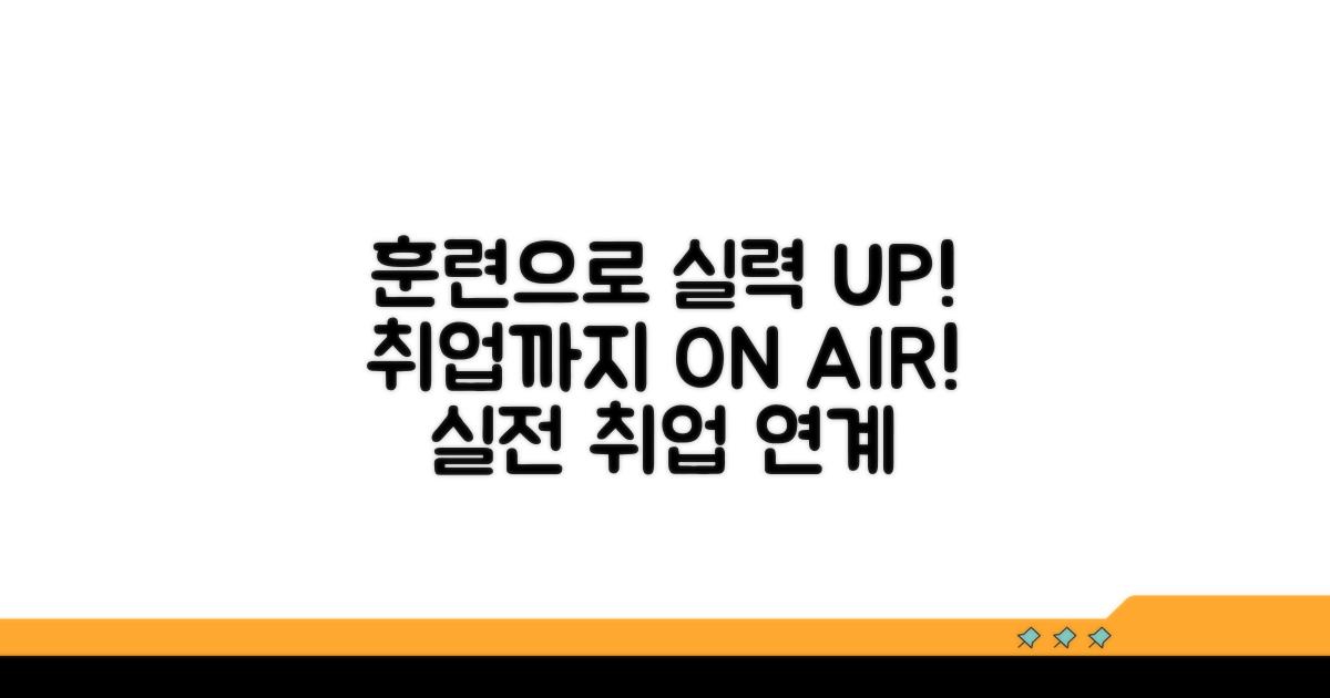 실전 대비 훈련과 취업 연계