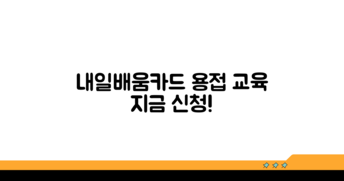 내일배움카드 용접교육 신청 방법