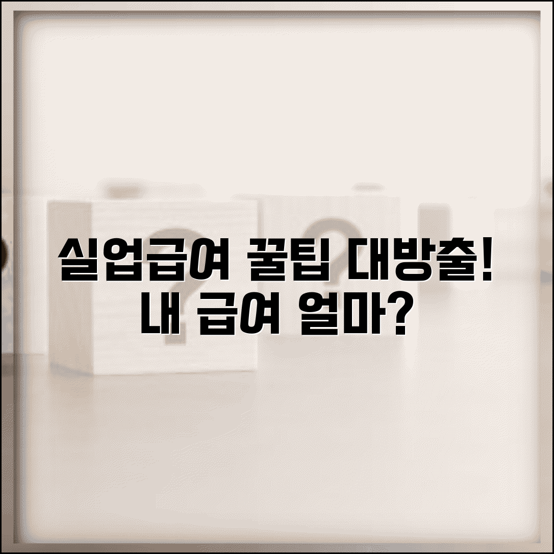 실업급여 계산방법과 구직급여 지급액 총정리