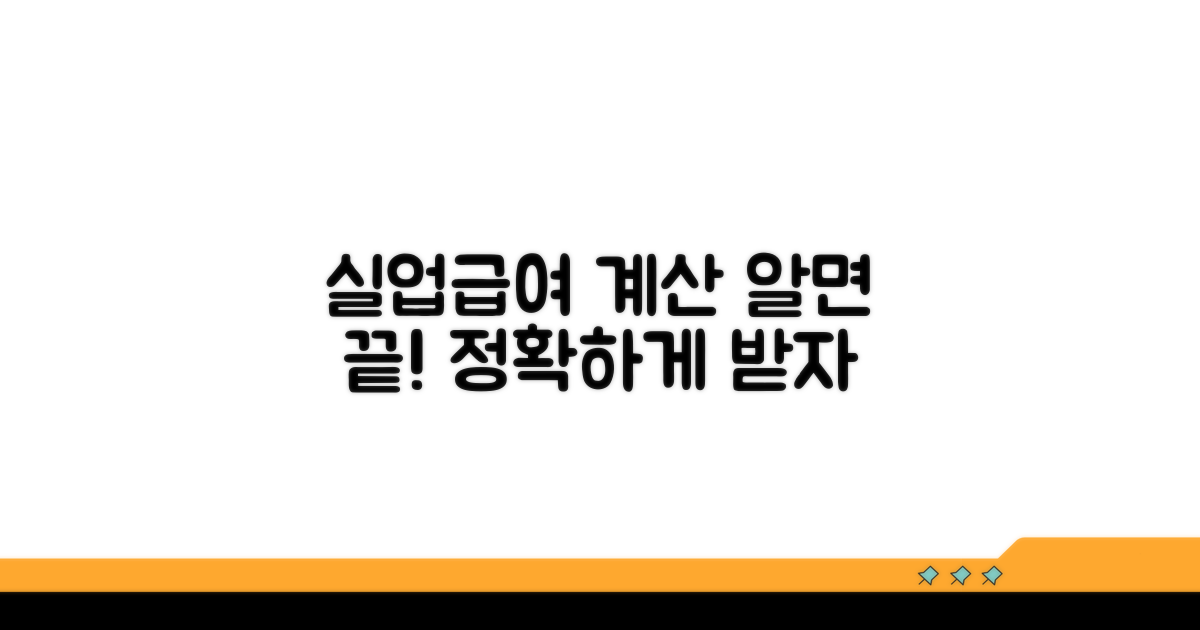실업급여 계산, 이것만 알면 끝!