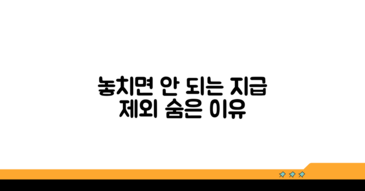 놓치기 쉬운 지급 제외 사유
