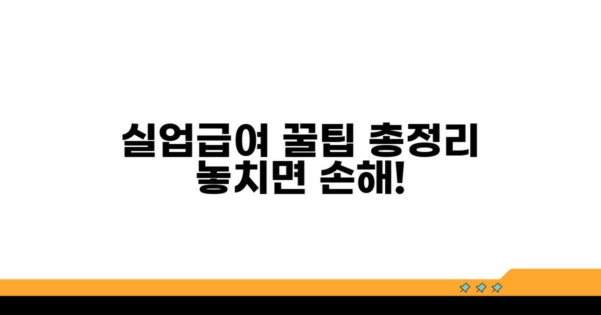 실업급여 활용 꿀팁 총정리