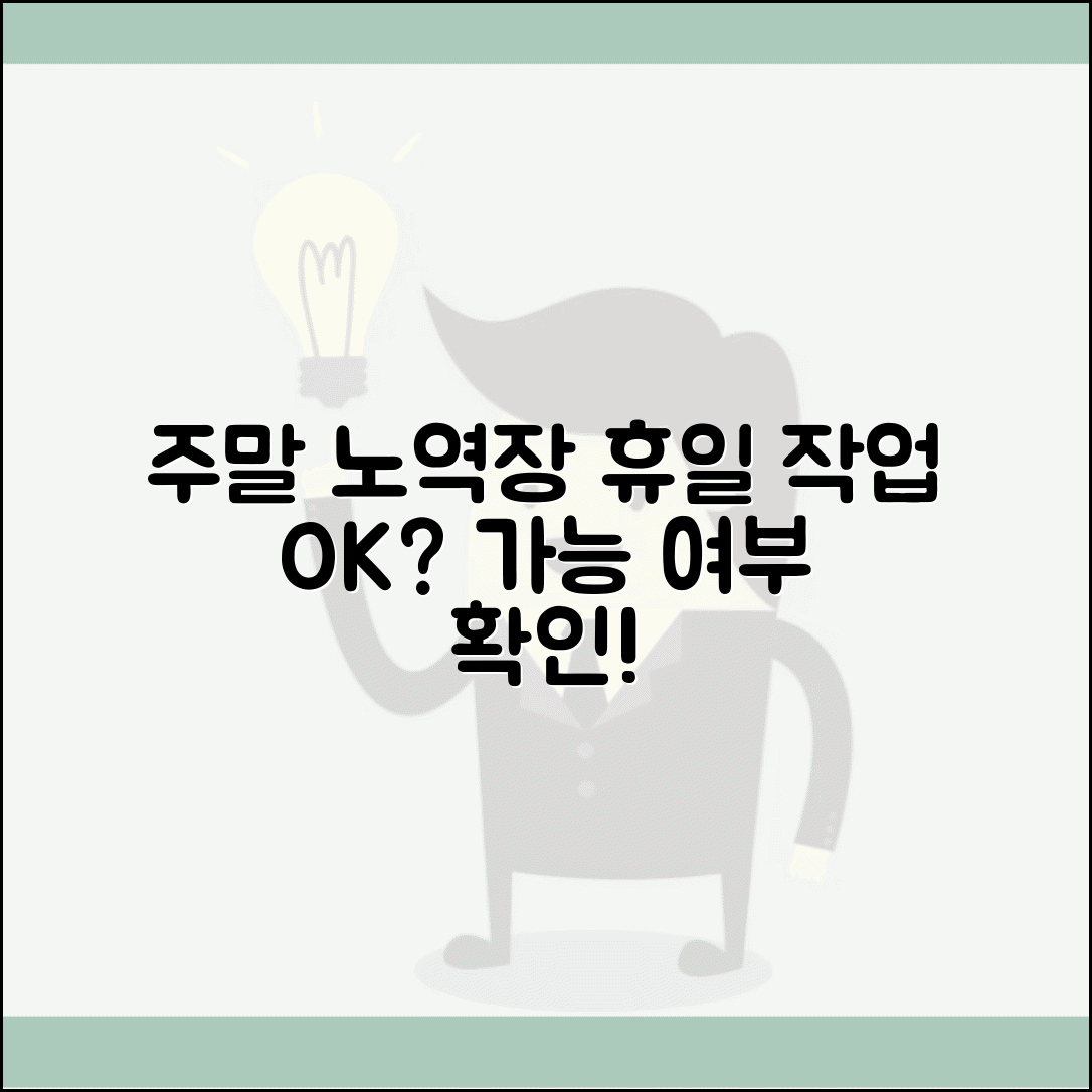 노역장 유치 주말 운영 휴일 작업 가능 여부