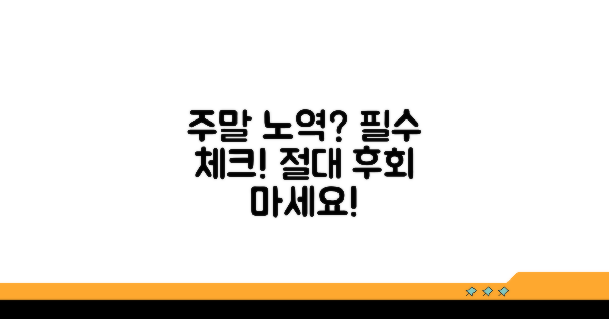 주말 휴일 노역, 꼭 알아두기