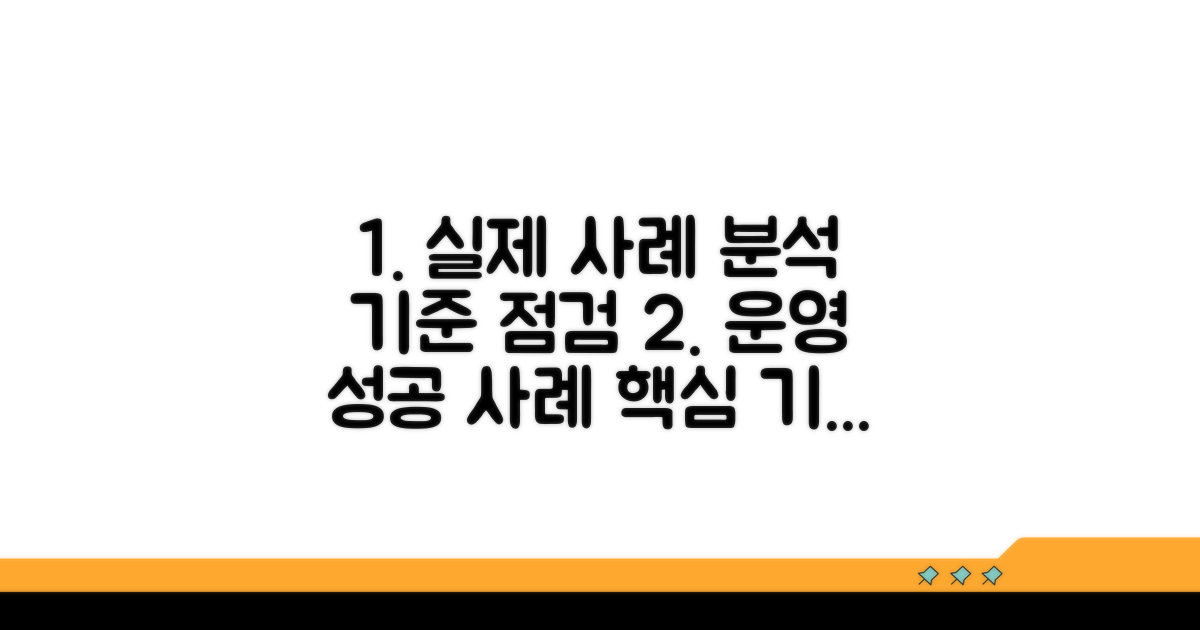 실제 운영 사례와 기준 분석