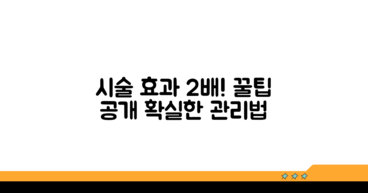 시술 효과 높이는 관리 꿀팁