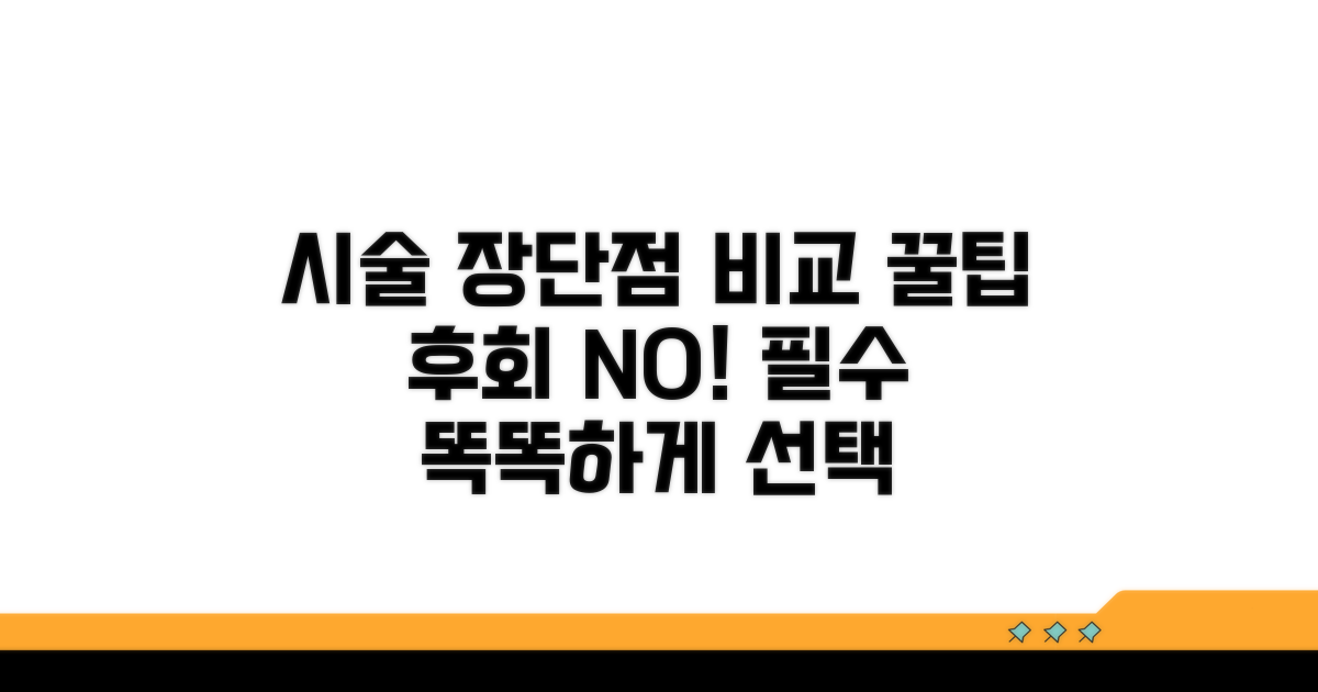 시술별 장점과 단점 분석